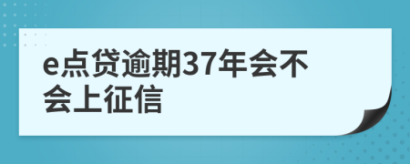 e点贷逾期37年会不会上征信