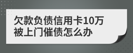 欠款负债信用卡10万被上门催债怎么办