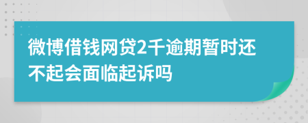 微博借钱网贷2千逾期暂时还不起会面临起诉吗