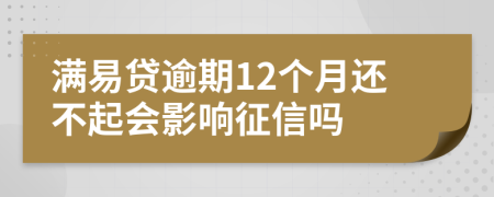 满易贷逾期12个月还不起会影响征信吗