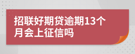 招联好期贷逾期13个月会上征信吗