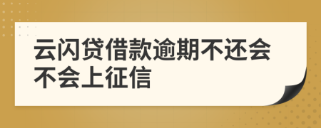 云闪贷借款逾期不还会不会上征信