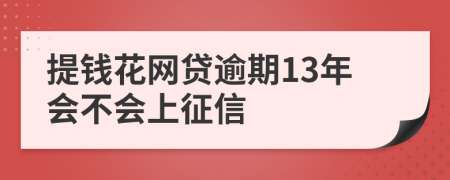 提钱花网贷逾期13年会不会上征信