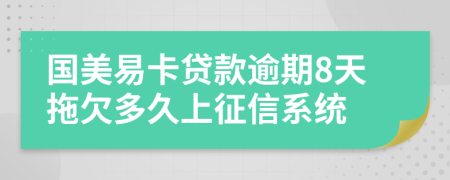 国美易卡贷款逾期8天拖欠多久上征信系统