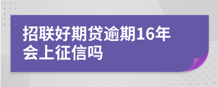 招联好期贷逾期16年会上征信吗