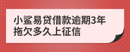 小鲨易贷借款逾期3年拖欠多久上征信