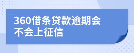 360借条贷款逾期会不会上征信