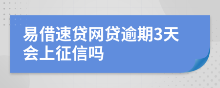 易借速贷网贷逾期3天会上征信吗