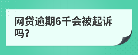 网贷逾期6千会被起诉吗？