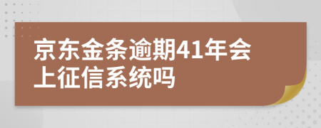 京东金条逾期41年会上征信系统吗