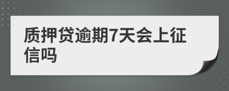 质押贷逾期7天会上征信吗
