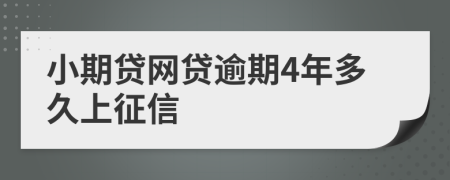 小期贷网贷逾期4年多久上征信