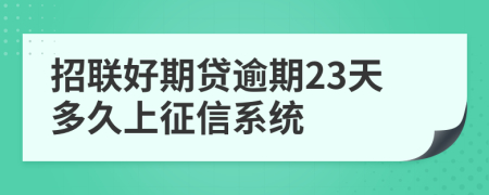 招联好期贷逾期23天多久上征信系统