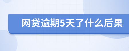 网贷逾期5天了什么后果