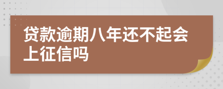 贷款逾期八年还不起会上征信吗