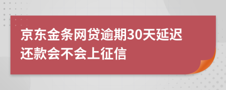 京东金条网贷逾期30天延迟还款会不会上征信