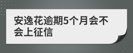 安逸花逾期5个月会不会上征信