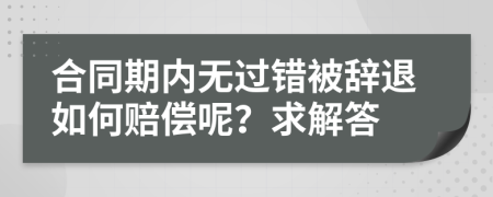 合同期内无过错被辞退如何赔偿呢？求解答