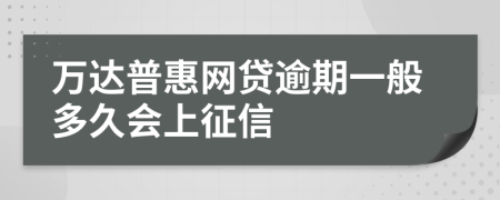 万达普惠网贷逾期一般多久会上征信