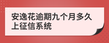 安逸花逾期九个月多久上征信系统