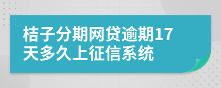 桔子分期网贷逾期17天多久上征信系统