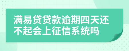 满易贷贷款逾期四天还不起会上征信系统吗