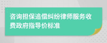 咨询担保追偿纠纷律师服务收费政府指导价标准