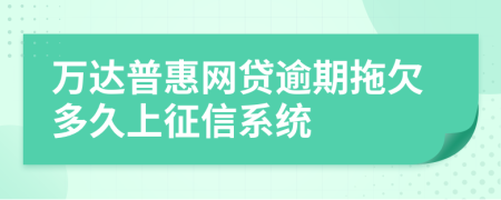 万达普惠网贷逾期拖欠多久上征信系统