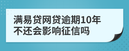 满易贷网贷逾期10年不还会影响征信吗