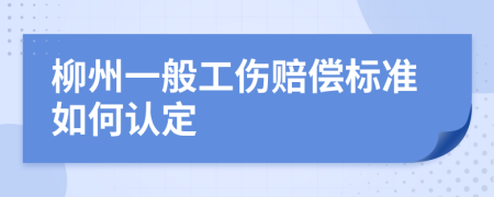 柳州一般工伤赔偿标准如何认定