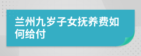 兰州九岁子女抚养费如何给付