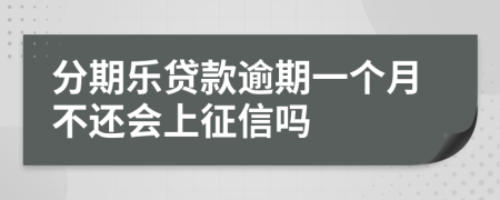 分期乐贷款逾期一个月不还会上征信吗