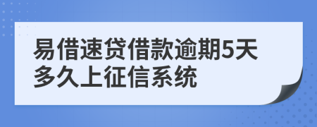 易借速贷借款逾期5天多久上征信系统