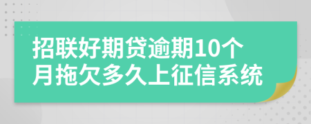 招联好期贷逾期10个月拖欠多久上征信系统