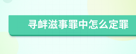 寻衅滋事罪中怎么定罪