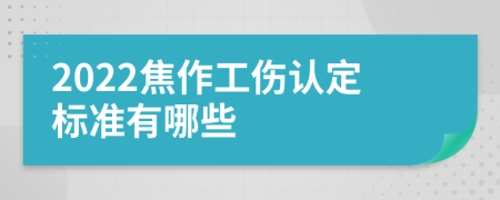 2022焦作工伤认定标准有哪些