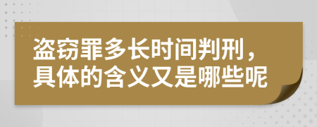 盗窃罪多长时间判刑，具体的含义又是哪些呢