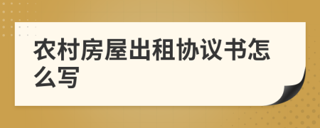 农村房屋出租协议书怎么写