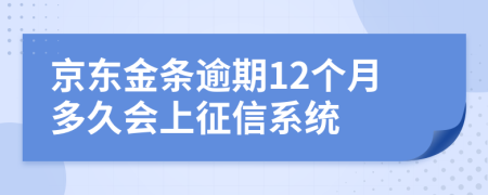 京东金条逾期12个月多久会上征信系统