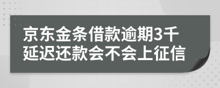 京东金条借款逾期3千延迟还款会不会上征信