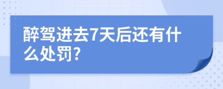 醉驾进去7天后还有什么处罚?