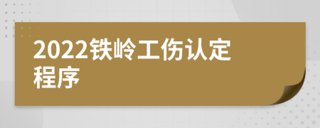 2022铁岭工伤认定程序