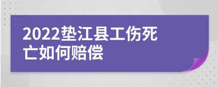 2022垫江县工伤死亡如何赔偿