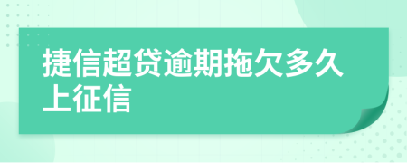 捷信超贷逾期拖欠多久上征信
