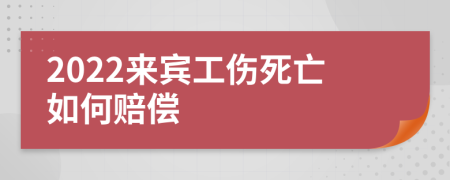 2022来宾工伤死亡如何赔偿