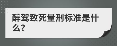 醉驾致死量刑标准是什么？