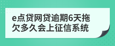 e点贷网贷逾期6天拖欠多久会上征信系统