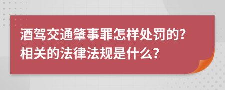 酒驾交通肇事罪怎样处罚的？相关的法律法规是什么？