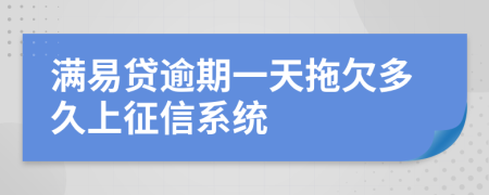 满易贷逾期一天拖欠多久上征信系统