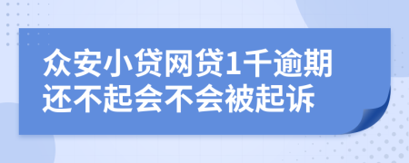 众安小贷网贷1千逾期还不起会不会被起诉